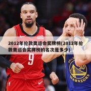2012年伦敦奥运会奖牌榜(2012年伦敦奥运会奖牌榜的名次是多少)
