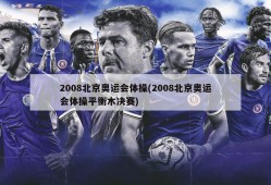 2008北京奥运会体操(2008北京奥运会体操平衡木决赛)