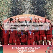 2012奥运会开幕式(2012奥运会开幕式日期)