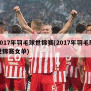 2017年羽毛球世锦赛(2017年羽毛球世锦赛女单)