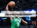 中国vs菲律宾时间(中国vs菲律宾首发)