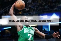 中国vs菲律宾时间(中国vs菲律宾首发)