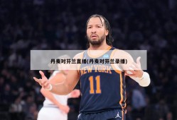 丹麦对芬兰直播(丹麦对芬兰录播)