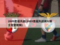 2009圣诞大战(2009圣诞大战湖人骑士完整视频)