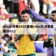 nba总决赛2020直播(nba总决赛直播2021)