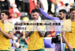 nba总决赛2020直播(nba总决赛直播2021)