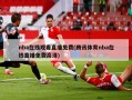 nba在线观看直播免费(腾讯体育nba在线直播免费高清)