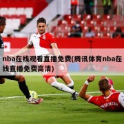 nba在线观看直播免费(腾讯体育nba在线直播免费高清)