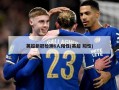 英超新冠检测6人阳性(英超 阳性)