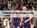 巴塞罗那vs切尔西(巴塞罗那VS切尔西2012数据)