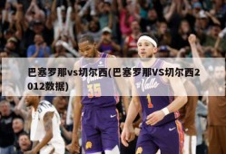 巴塞罗那vs切尔西(巴塞罗那VS切尔西2012数据)