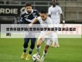 世界杯俄罗斯(世界杯俄罗斯属于亚洲还是欧洲)