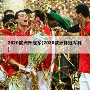 2020欧洲杯冠军(2020欧洲杯冠军杯)