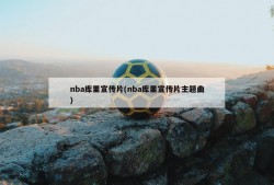 nba库里宣传片(nba库里宣传片主题曲)