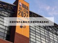 王楚钦为什么是太子(王楚钦和谁关系好)