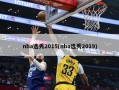 nba选秀2015(nba选秀2019)