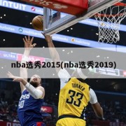 nba选秀2015(nba选秀2019)