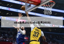 nba选秀2015(nba选秀2019)