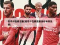 世界杯在线观看(世界杯在线观看极尽体育免费)