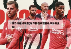 世界杯在线观看(世界杯在线观看极尽体育免费)