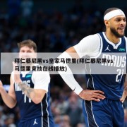 拜仁慕尼黑vs皇家马德里(拜仁慕尼黑vs马德里竞技在线播放)