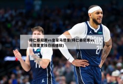 拜仁慕尼黑vs皇家马德里(拜仁慕尼黑vs马德里竞技在线播放)