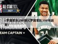 c罗国家队100球(C罗国家队100球战靴)