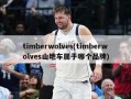 timberwolves(timberwolves山地车属于哪个品牌)