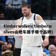 timberwolves(timberwolves山地车属于哪个品牌)