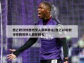 西乙积分榜西班牙人最新排名(西乙28轮积分榜西班牙人最新排名)