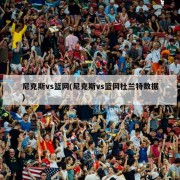 尼克斯vs篮网(尼克斯vs篮网杜兰特数据)