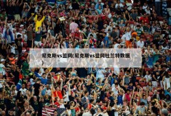 尼克斯vs篮网(尼克斯vs篮网杜兰特数据)