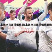 上海申花足球俱乐部(上海申花足球俱乐部微博)