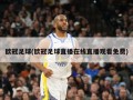 欧冠足球(欧冠足球直播在线直播观看免费)