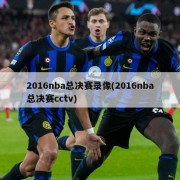 2016nba总决赛录像(2016nba总决赛cctv)