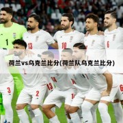 荷兰vs乌克兰比分(荷兰队乌克兰比分)