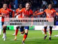nba全明星新秀赛(NBA全明星新秀赛马瑟林获MVP)