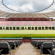 湖人掘金直播(湖人掘金直播免费观看)