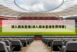 湖人掘金直播(湖人掘金直播免费观看)