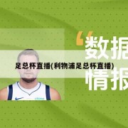 足总杯直播(利物浦足总杯直播)