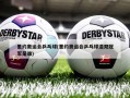 里约奥运会乒乓球(里约奥运会乒乓球混双冠军是谁)