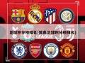 足球积分榜排名(瑞典足球积分榜排名)