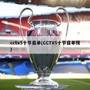 cctv5十节目单(CCTV5十节目单预)