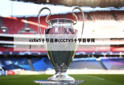 cctv5十节目单(CCTV5十节目单预)