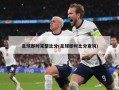 足球即时完整比分(足球即时比分查询)