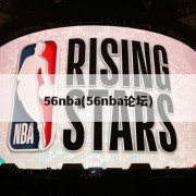 56nba(56nba论坛)