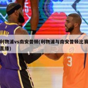 利物浦vs南安普顿(利物浦与南安普顿比赛直播)