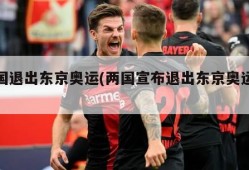 两国退出东京奥运(两国宣布退出东京奥运会)