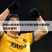 瑞典vs斯洛伐克比分预测(瑞典vs斯洛伐克比分推荐)