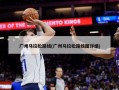 广州马拉松路线(广州马拉松路线图详细)